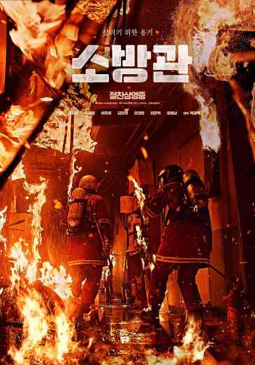 消防员/烈火救援