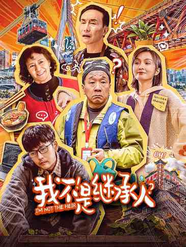 我不是继承人