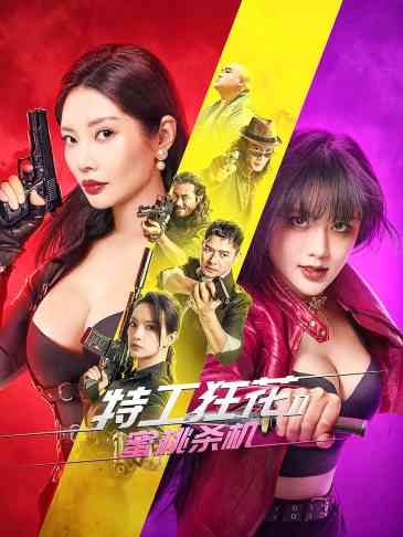 特工狂花2：蜜桃杀机