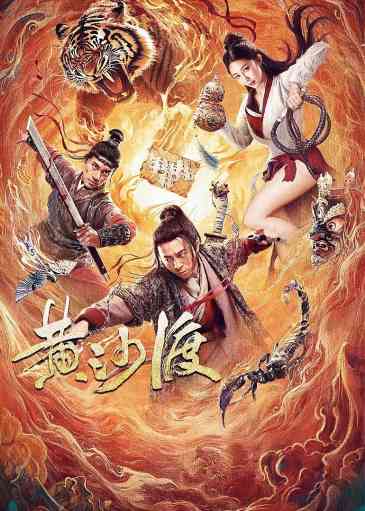 黄沙渡刀客漠途