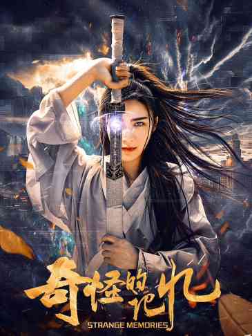 奇怪的记忆