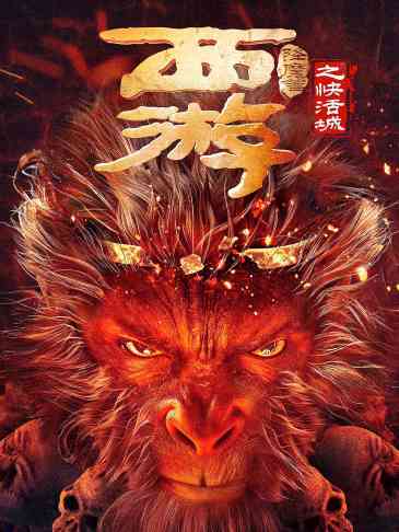 西游降魔篇之快活城