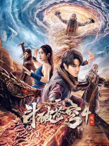 斗破苍穹4：逃亡