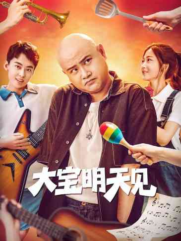 大宝明天见
