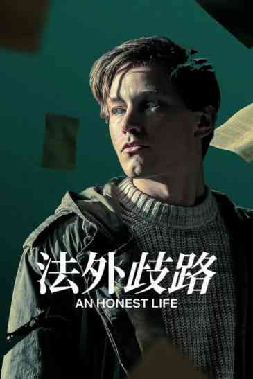 诚实的生活/法外歧路