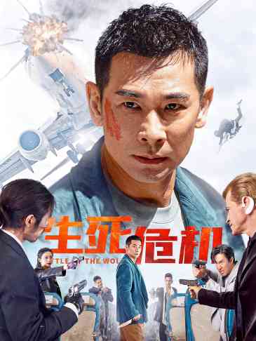 生死危机