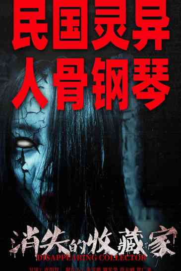 消失的收藏家/人骨钢琴