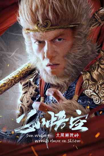 孙悟空大闹狮驼岭