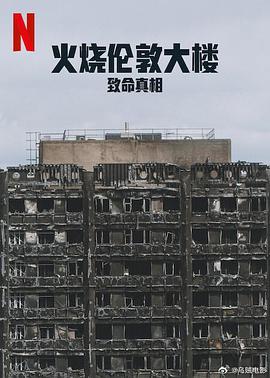 火烧伦敦大楼：致命真相