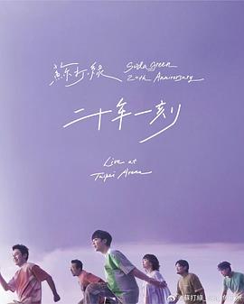 二十年一刻