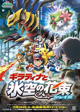 宠物小精灵：冥王龙与冰空的花束雪米