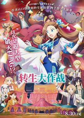 转生大作战 剧场版