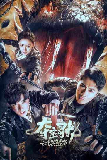 夺宝寻龙：北冥鲲宫