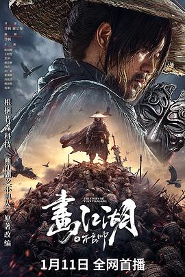 画江湖之不良帅-2024_HD国语中字